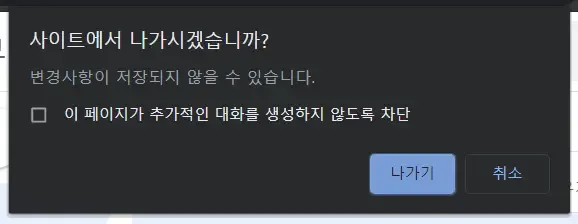 페이지 이동 취소 기능